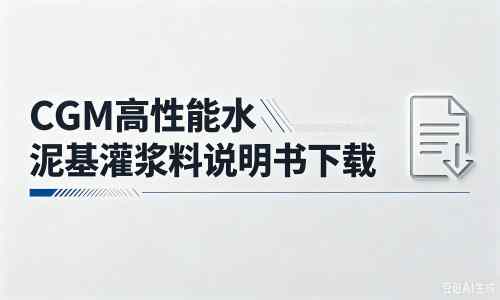 察雅厂家：CGM高性能水泥基灌浆料说明书PDF（纯白无LOGO）